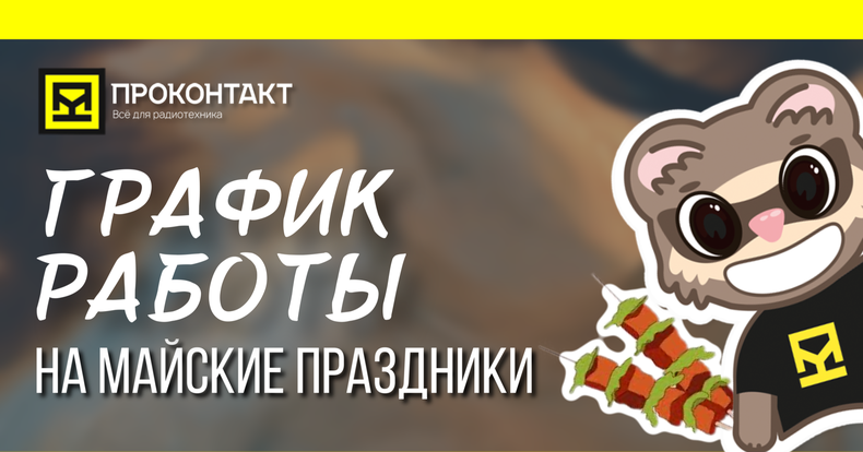 График работы на майские праздники