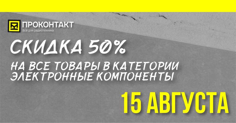 Скидка 50%!