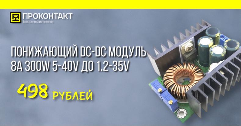 Понижающий DC-DC модуль