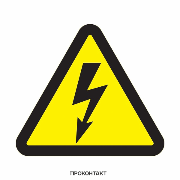 Купить Знак электробезопасности Опасность поражения электротоком  50*50*50мм в Челябинске