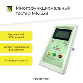 Купить Многофункциональный тестер MK-328 (MK328) в Челябинске