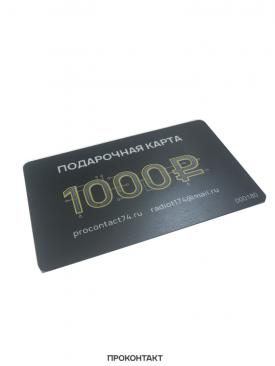 Купить Подарочная карта номиналом 1000 рублей в Челябинске