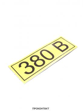 Купить Наклейка знак электробезопасности «380 В» 35х100 мм в Челябинске