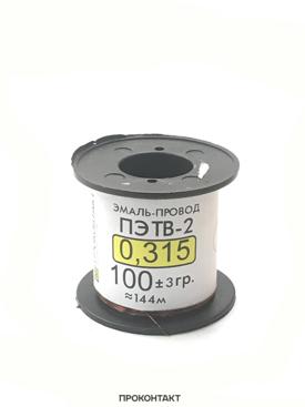 Купить Эмаль-провод ПЭТВ-2 0.315мм (100гр) 140м в Челябинске