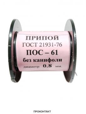 Купить Припой ПОС 61 0.8мм катушка 50гр без канифоли в Челябинске
