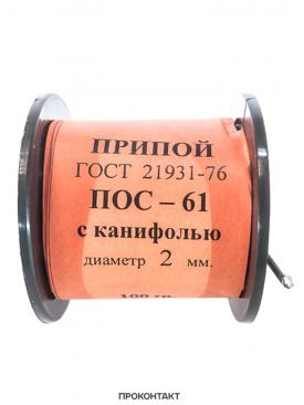 Купить Припой ПОС 61 2.0мм катушка 100гр с канифолью в Челябинске