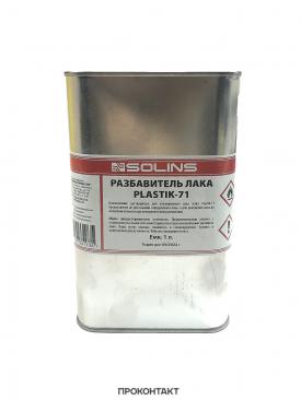 Купить Разбавитель для акрилового лака PLASTIK 71 (SOLINS) 1000мл в Челябинске