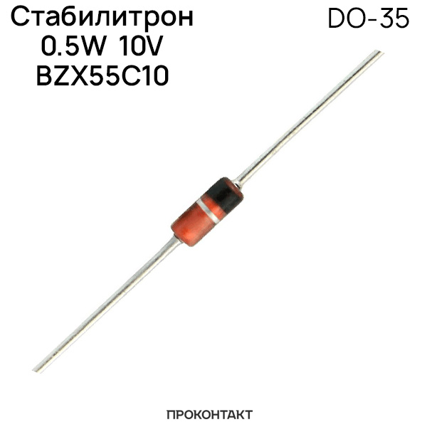 Купить Стабилитрон 0.5W 10V BZX55C10 (DO-35) в Челябинске