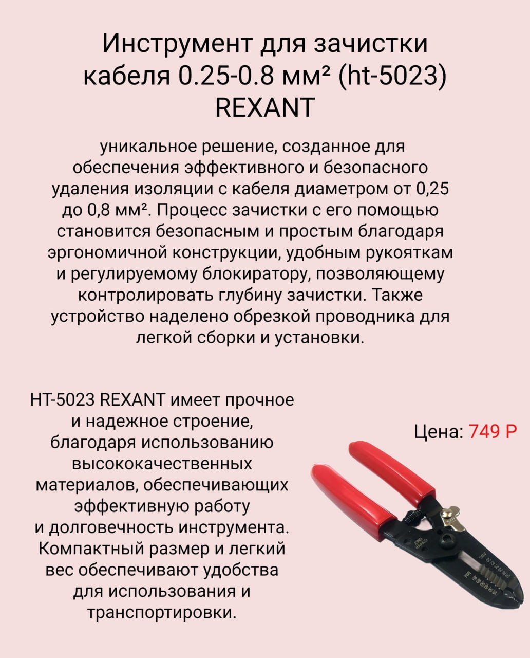 Купить Инструмент для зачистки кабеля 0.25-0.8 мм² (ht-5023) REXANT в Челябинске
