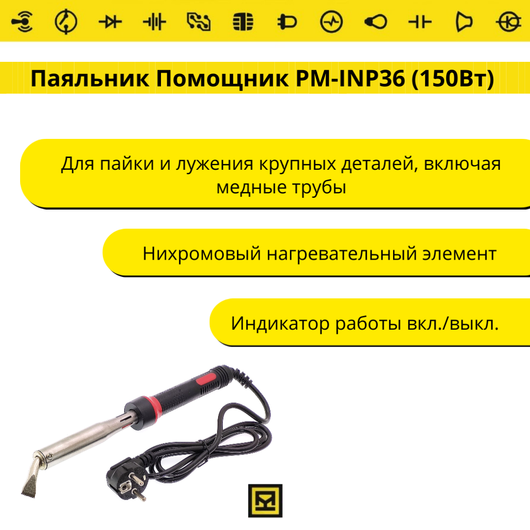 Паяльник Помощник PM-INP36 (150Вт) купить в магазине радиотехники  «Проконтакт»