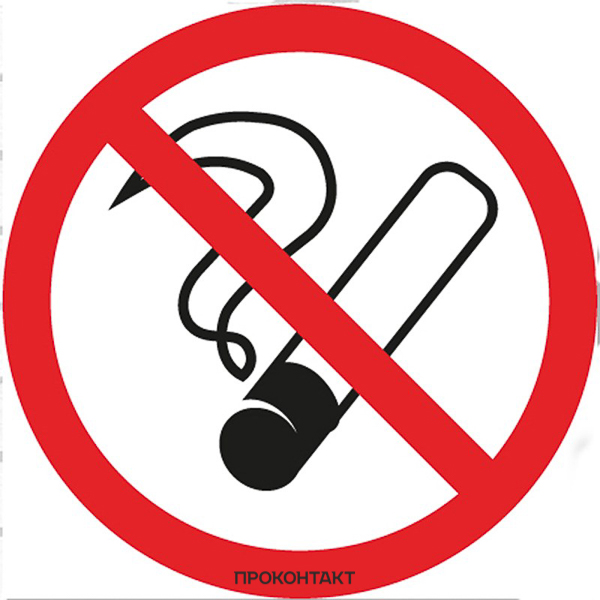 Купить Наклейка Курить запрещено 200х200 в Челябинске