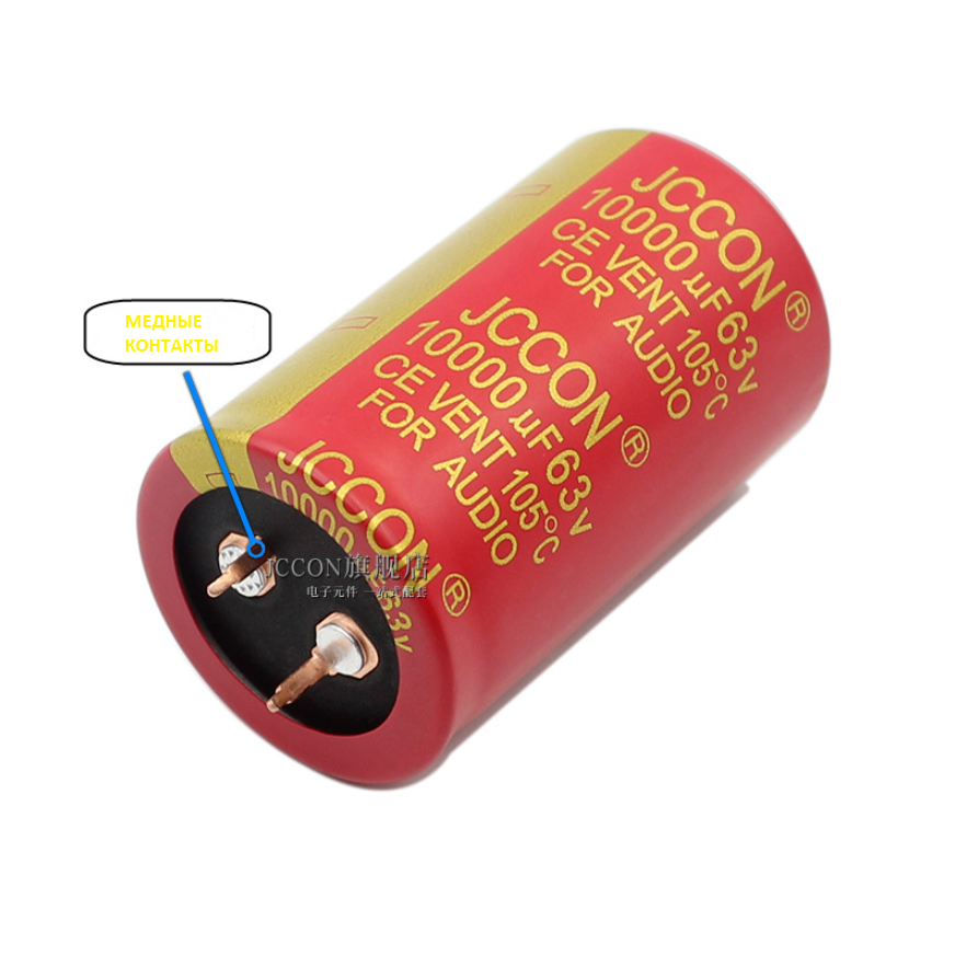 Купить Конденсатор электролитический  10000UF 63V 105*C 30*50 JCCON AUDIO в Челябинске