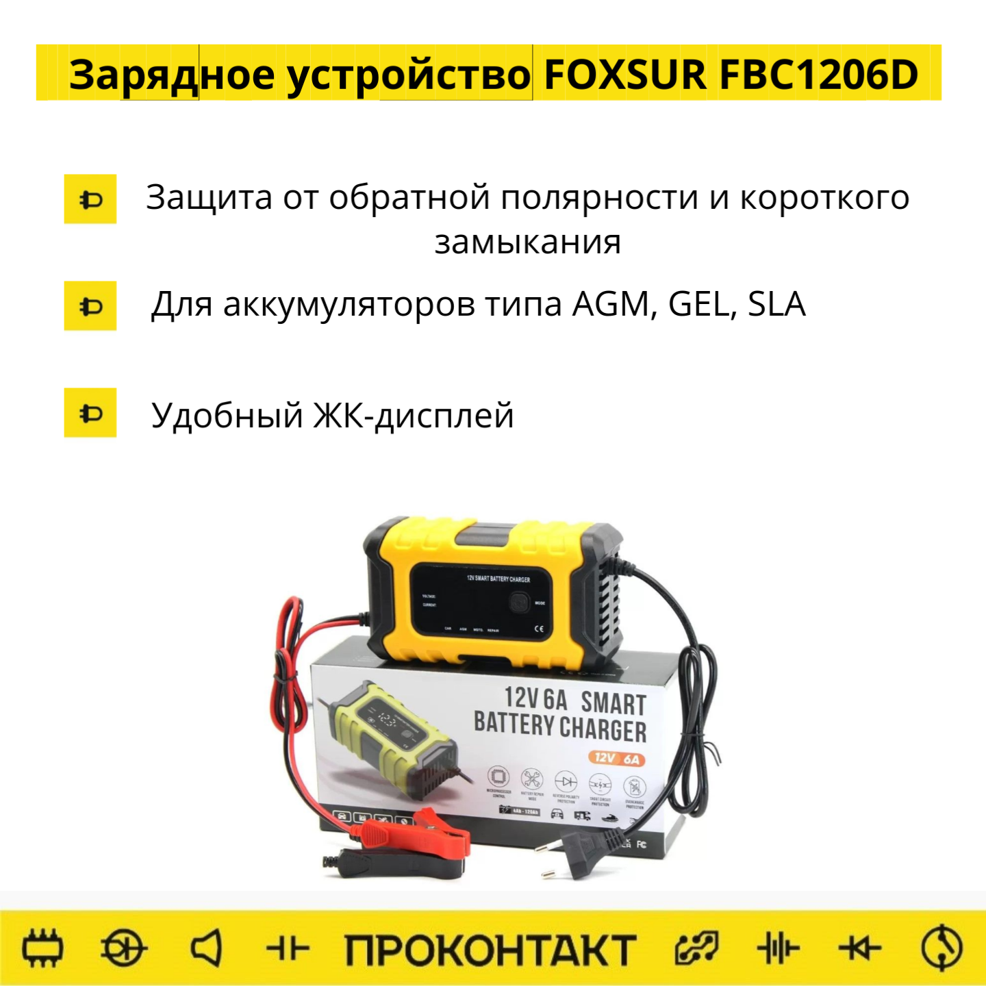 Купить Зарядное устройство для свинцово-кислотных аккумуляторов FOXSUR FBC1206D (12V 6А) в Челябинске