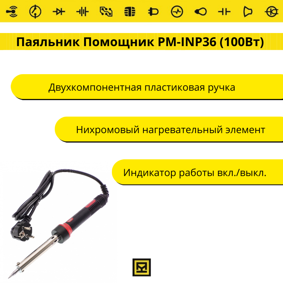 Купить Паяльник Помощник PM-INP36 (100Вт) в Челябинске