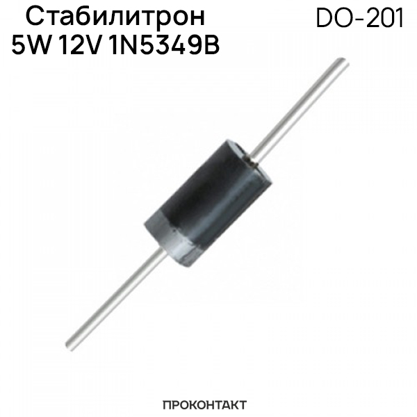 Купить Стабилитрон 5W 24V 1N5359B DO-201 в Челябинске