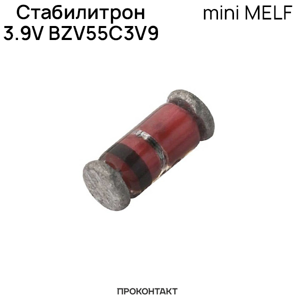 Купить Стабилитрон mini MELF  3.9V BZV55C3V9 в Челябинске