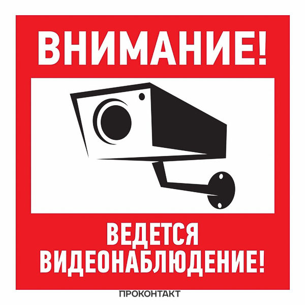 Купить Эвакуационный знак Внимание, ведётся видеонаблюдение 100*100мм в Челябинске