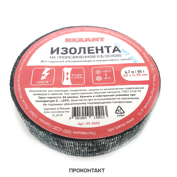 Купить Изолента ХБ REXANT 20 х 0,35 мм, (ролик 6,7 м/80 г) в Челябинске