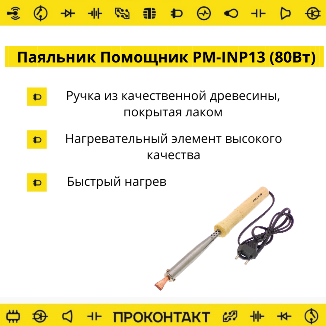 Купить Паяльник Помощник PM-INP13 (80Вт) в Челябинске