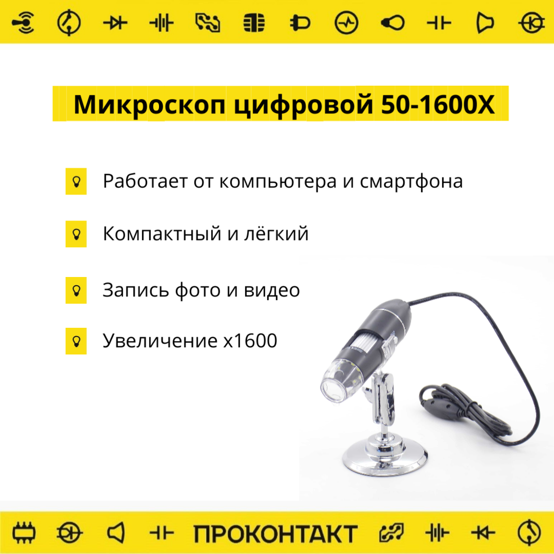 Микроскоп цифровой 50-1600Х купить в магазине радиотехники «Проконтакт»