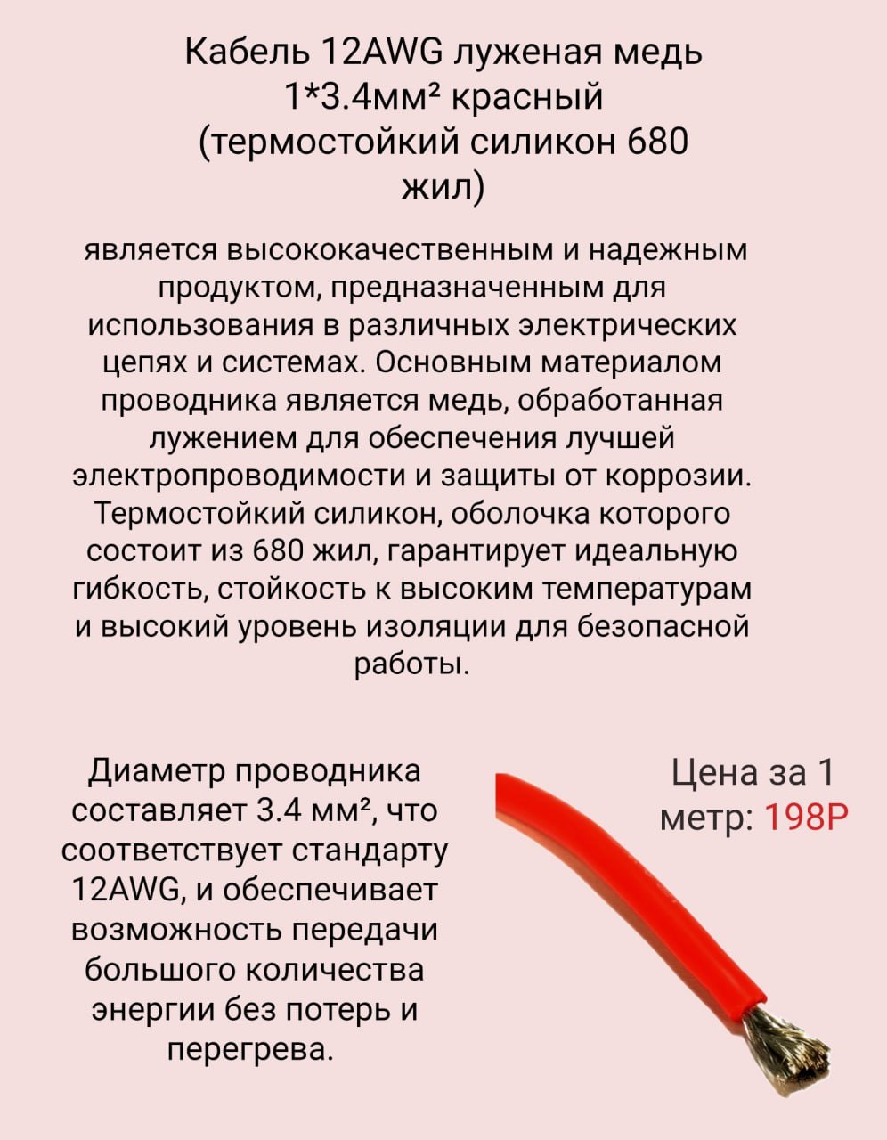 Купить Кабель 12AWG луженая медь 1*3.4мм² красный (термостойкий силикон 680 жил) (на отрез, цена за 1 метр) в Челябинске
