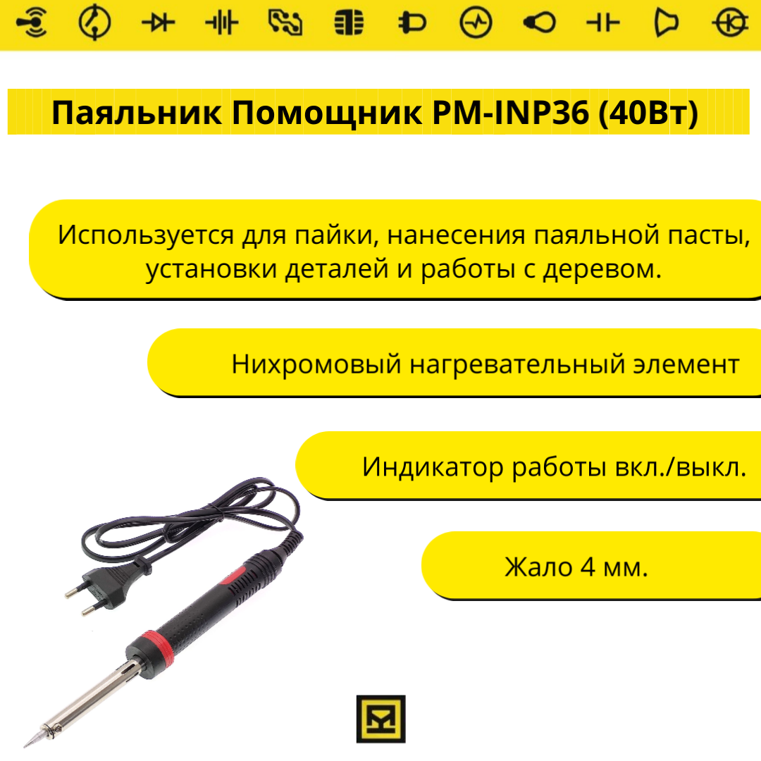 Паяльник Помощник PM-INP36 (40Вт) купить в магазине радиотехники  «Проконтакт»