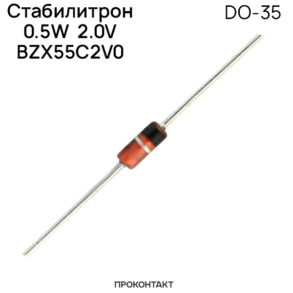 Купить Стабилитрон 0.5W  2.0V BZX55C2V0 (DO-35) в Челябинске