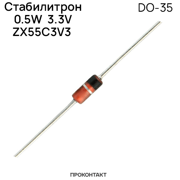 Купить Стабилитрон 0.5W  3.3V BZX55C3V3 (DO-35) в Челябинске