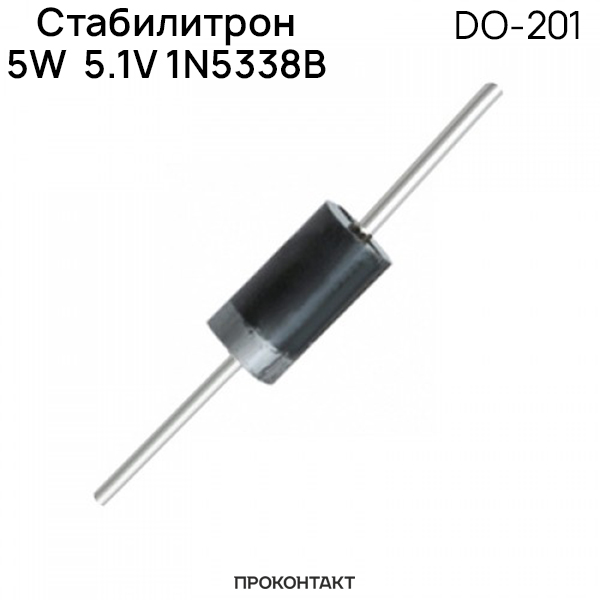 Купить Стабилитрон 5W  5.1V 1N5338B DO-201 в Челябинске