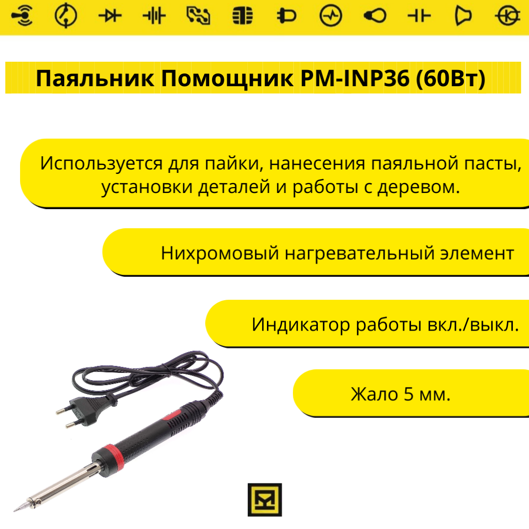 Купить Паяльник Помощник PM-INP36 (60Вт) в Челябинске